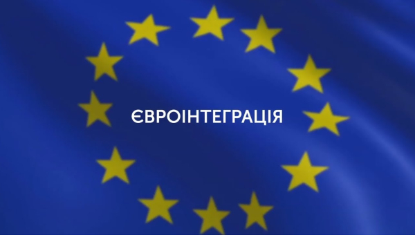 Запрошуємо на курс «Основи євроінтеграції»